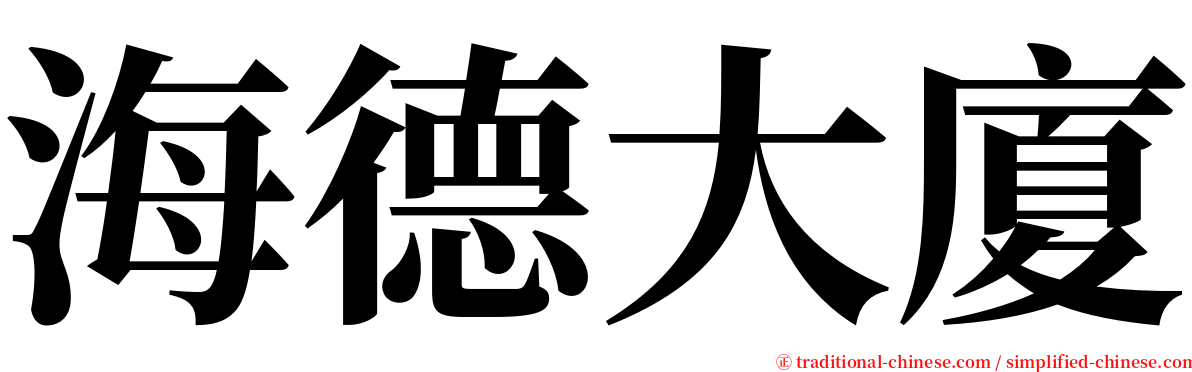 海德大廈 serif font