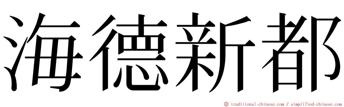 海德新都 ming font