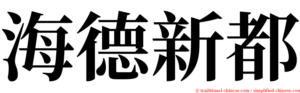 海德新都 serif font