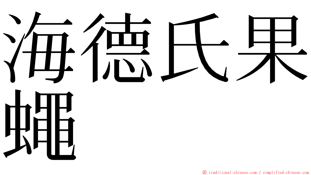 海德氏果蠅 ming font