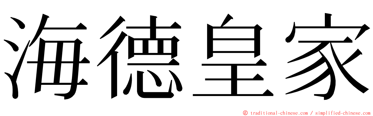 海德皇家 ming font