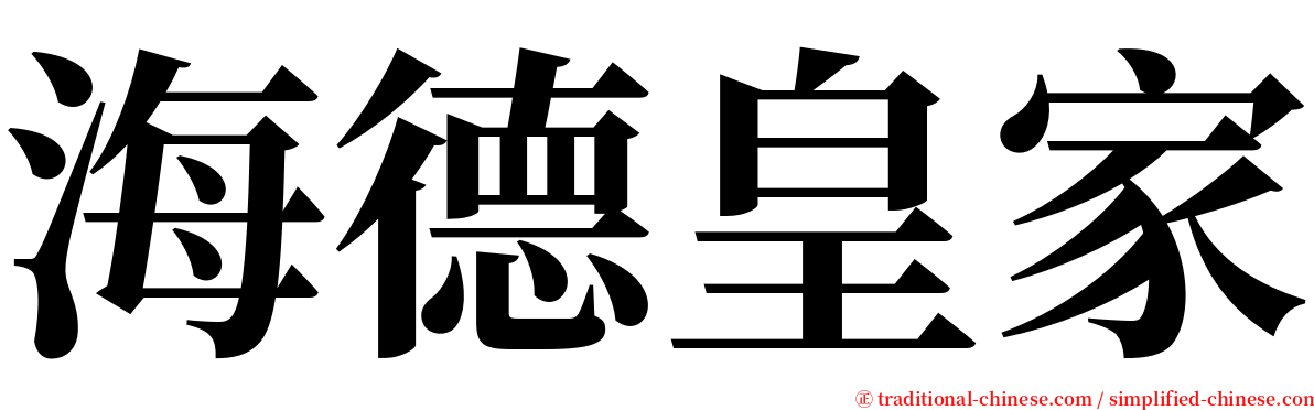 海德皇家 serif font