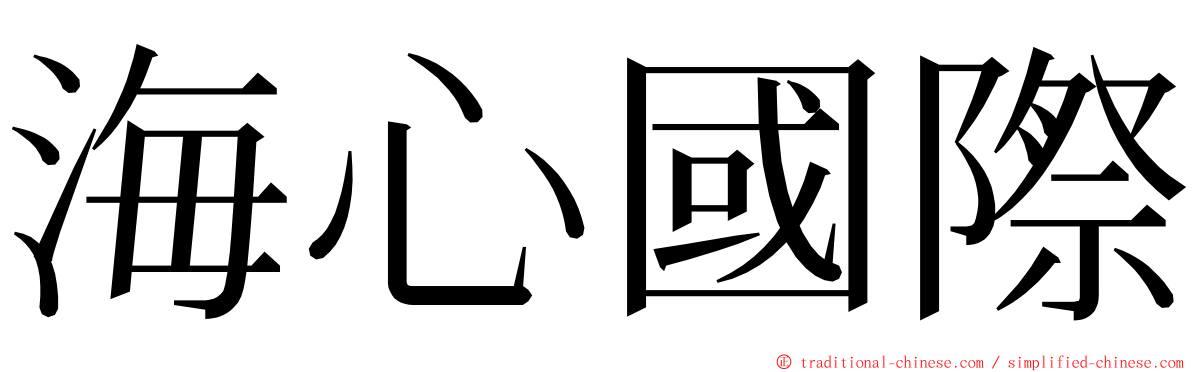 海心國際 ming font