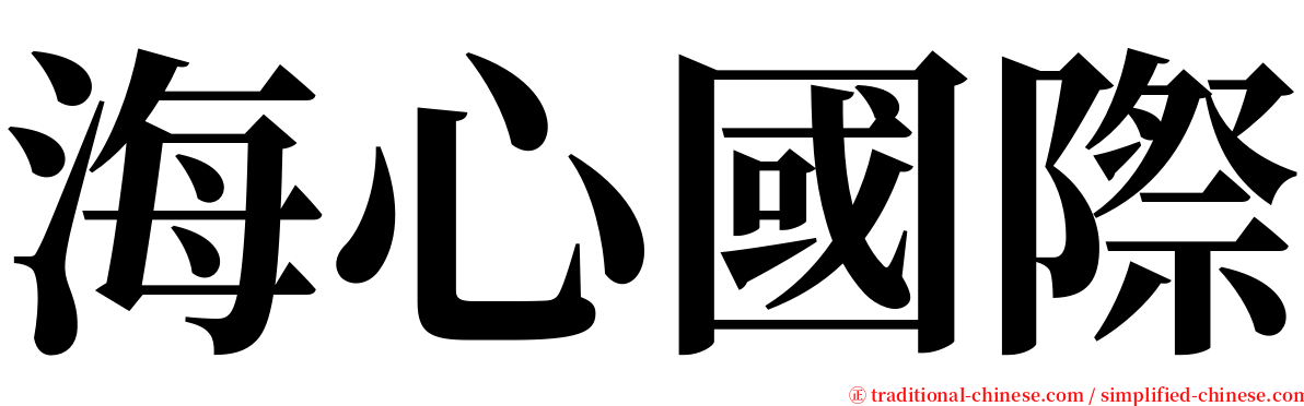 海心國際 serif font