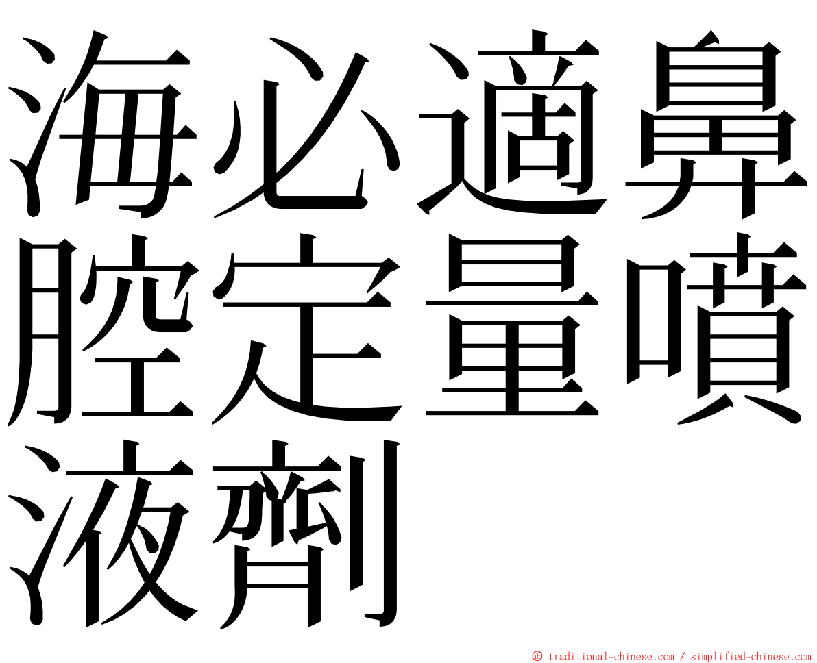 海必適鼻腔定量噴液劑 ming font