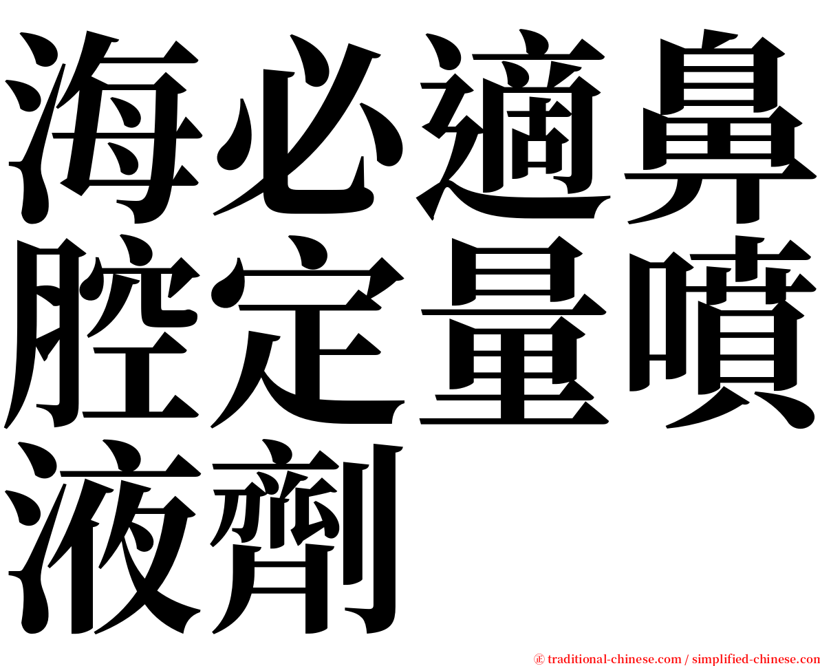 海必適鼻腔定量噴液劑 serif font