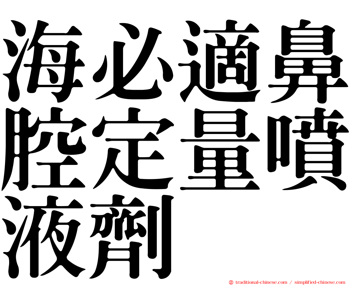 海必適鼻腔定量噴液劑