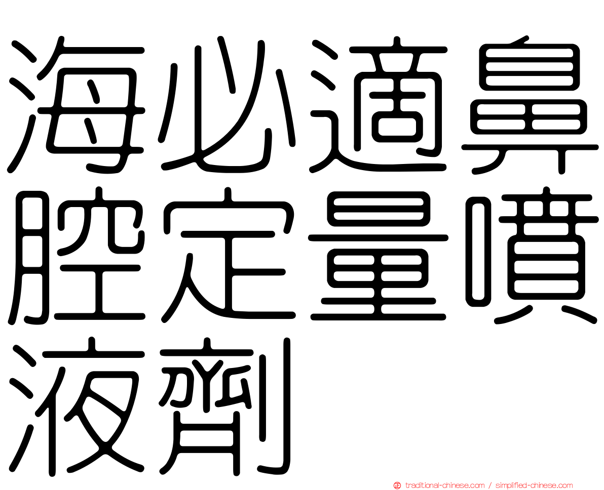 海必適鼻腔定量噴液劑