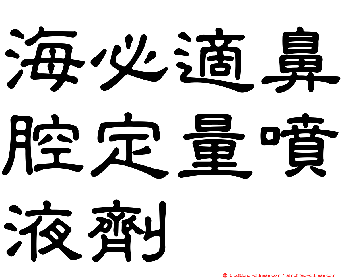海必適鼻腔定量噴液劑