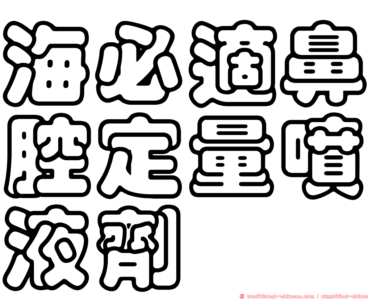 海必適鼻腔定量噴液劑