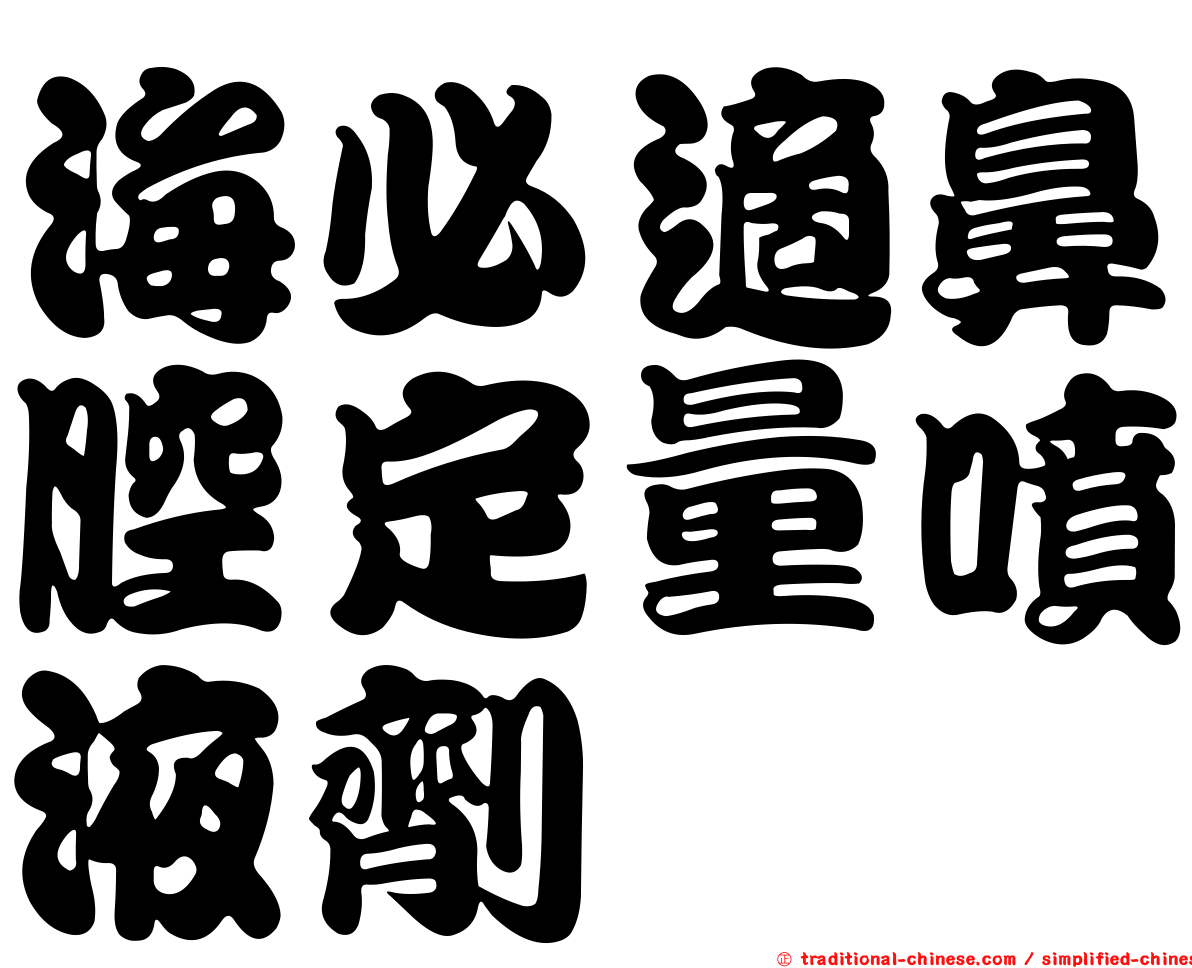 海必適鼻腔定量噴液劑