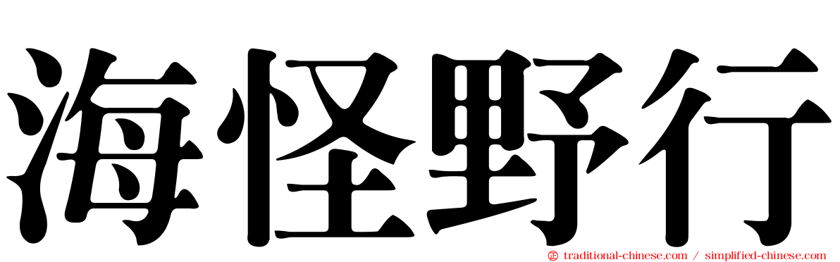 海怪野行