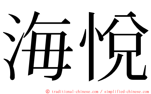 海悅 ming font