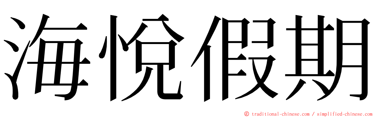 海悅假期 ming font