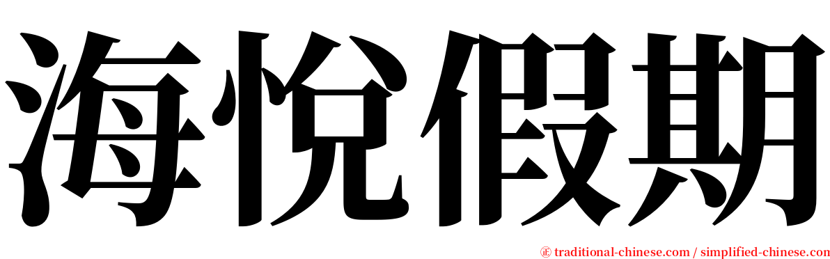 海悅假期 serif font