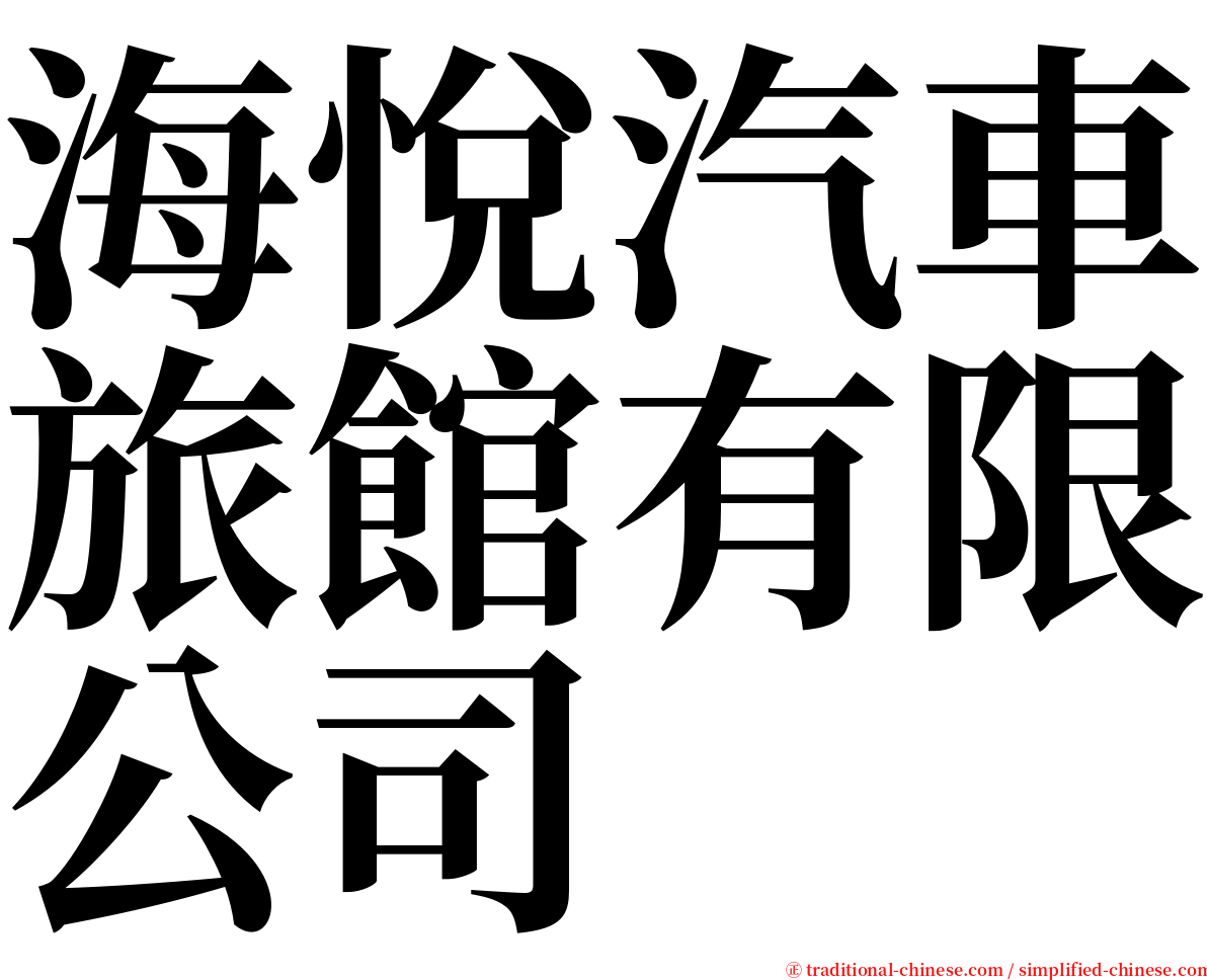 海悅汽車旅館有限公司 serif font