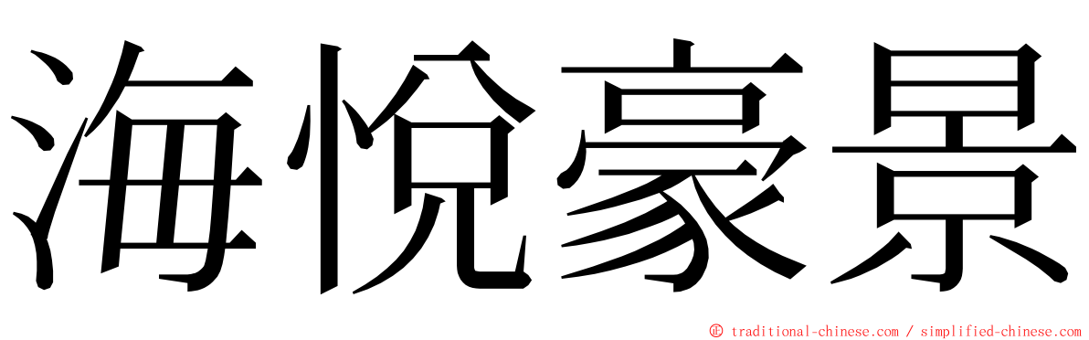 海悅豪景 ming font