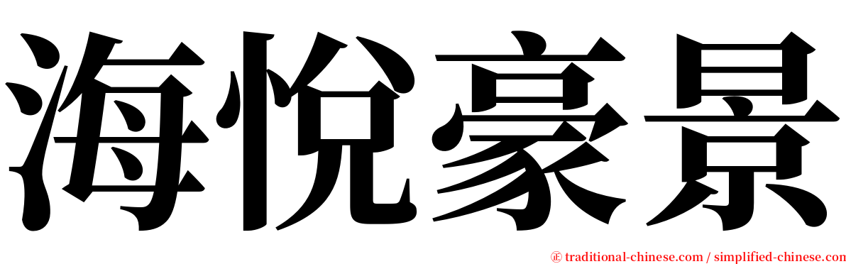 海悅豪景 serif font