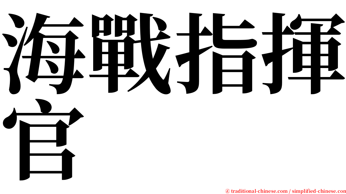 海戰指揮官 serif font