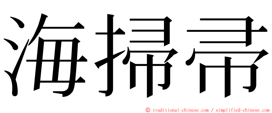 海掃帚 ming font