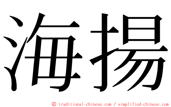 海揚 ming font