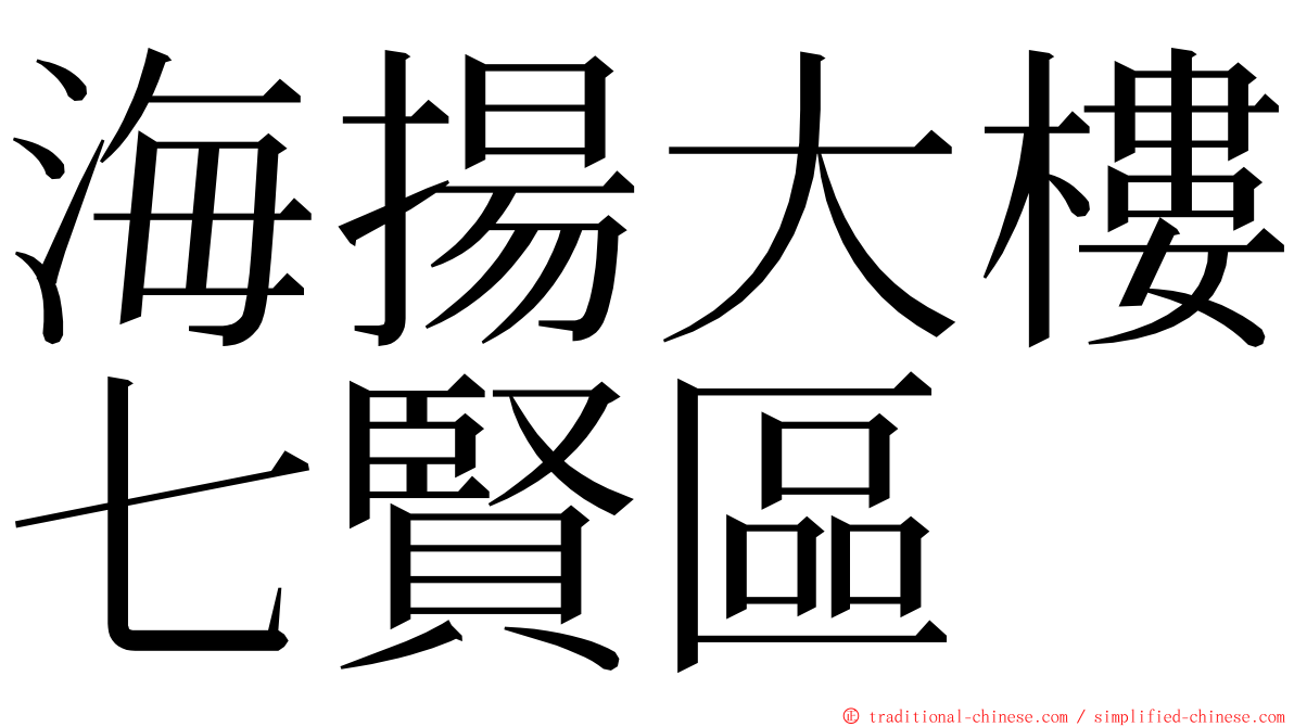 海揚大樓七賢區 ming font