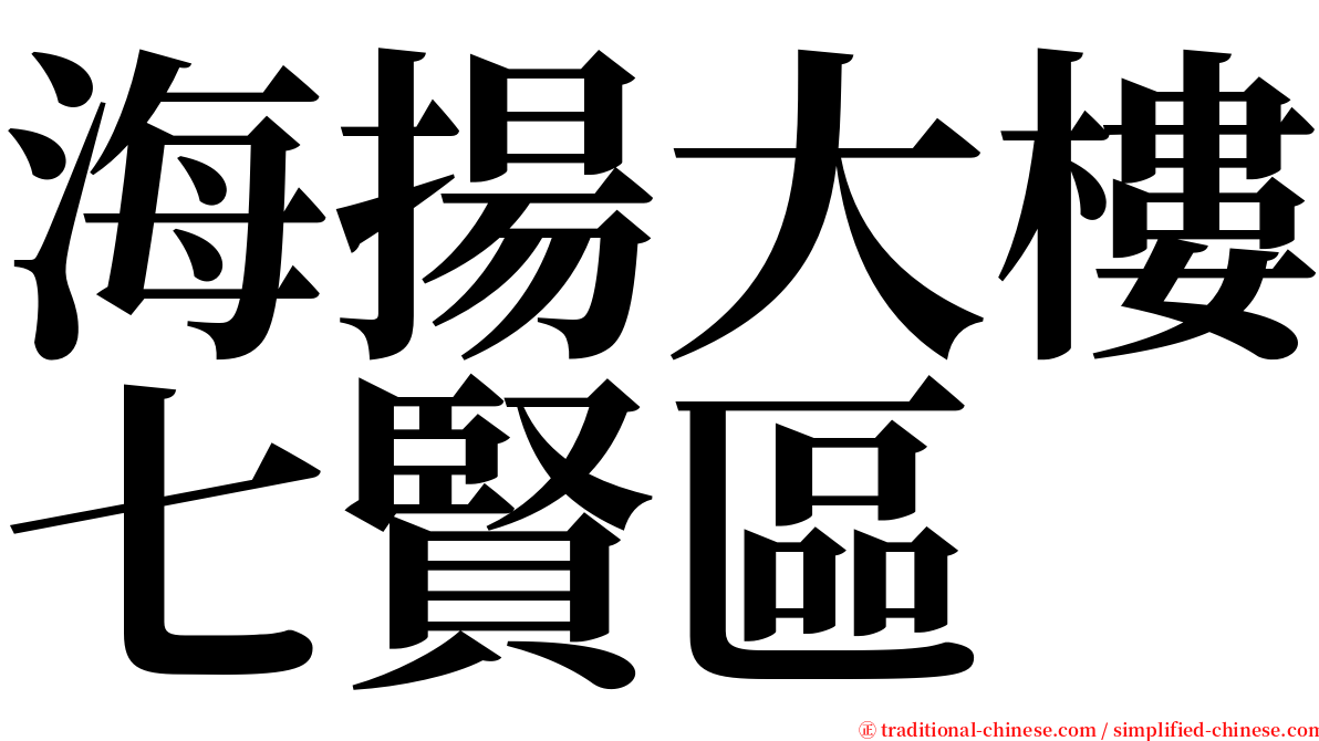 海揚大樓七賢區 serif font