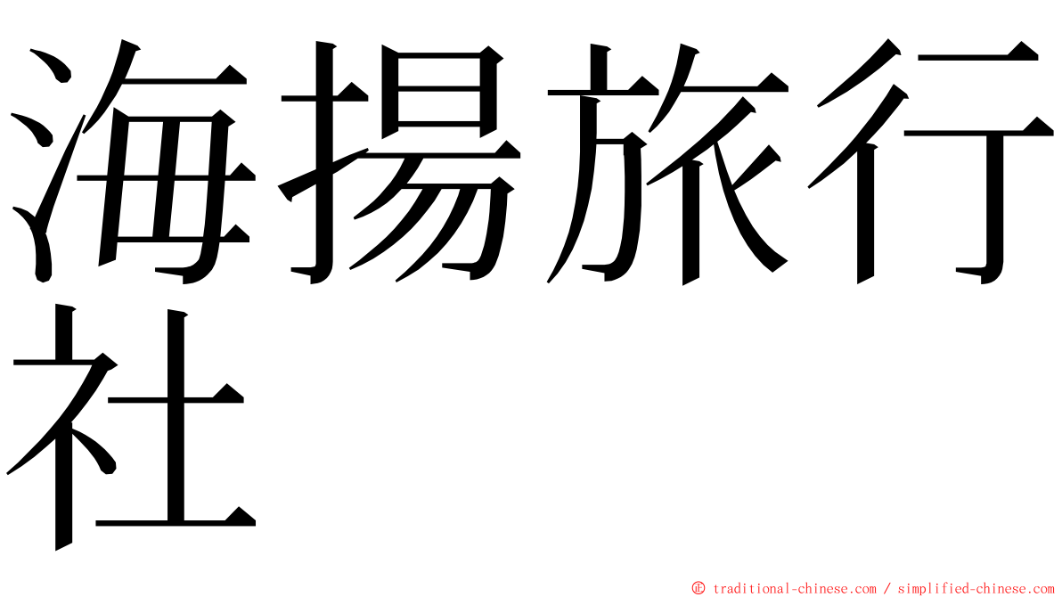 海揚旅行社 ming font