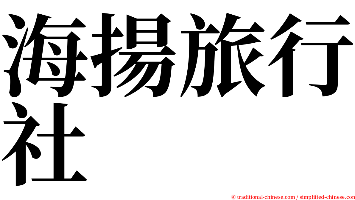 海揚旅行社 serif font