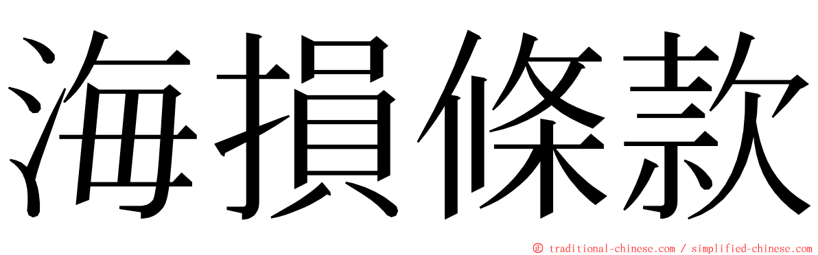 海損條款 ming font