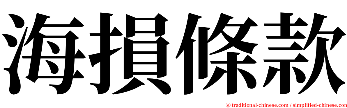 海損條款 serif font