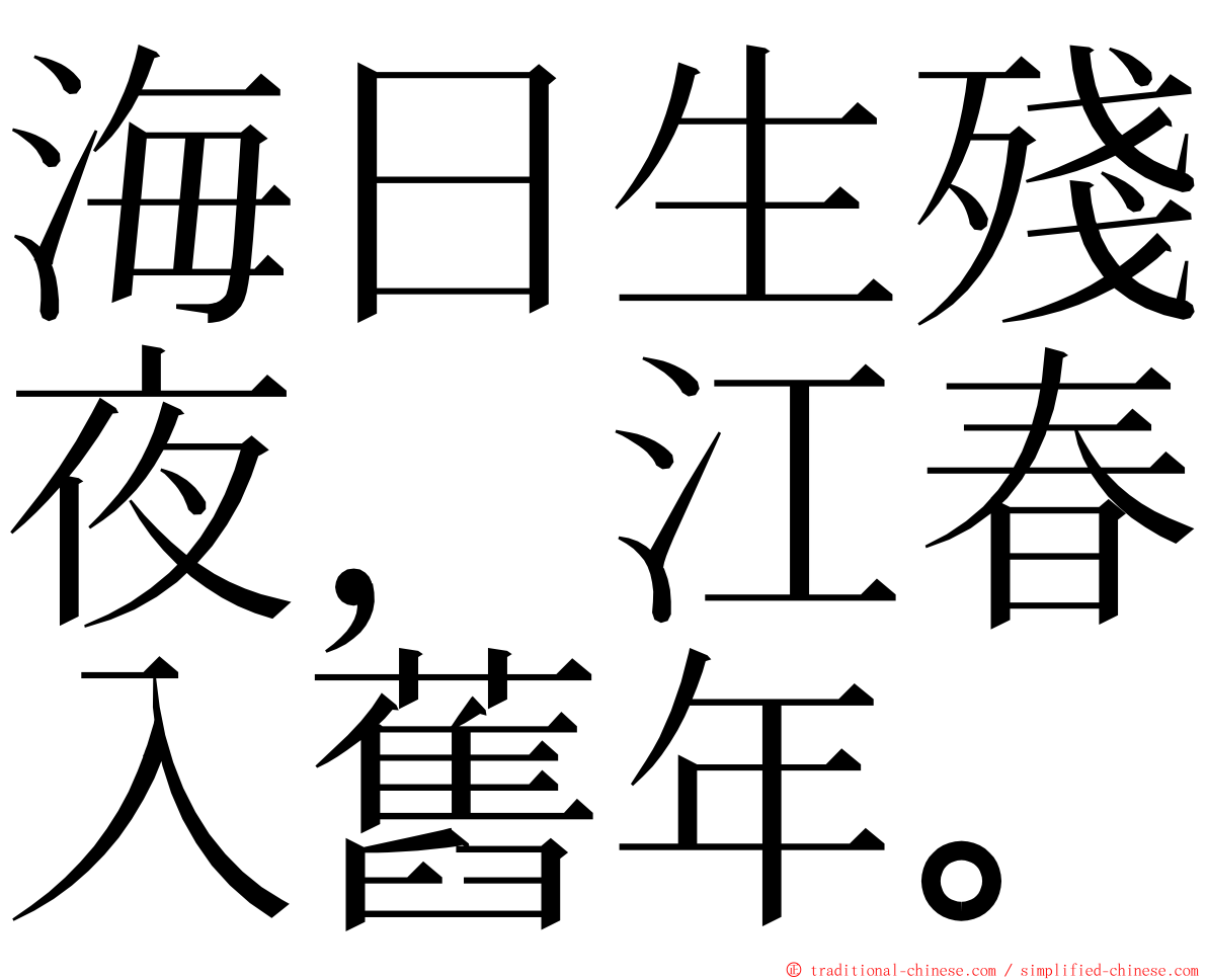 海日生殘夜，江春入舊年。 ming font