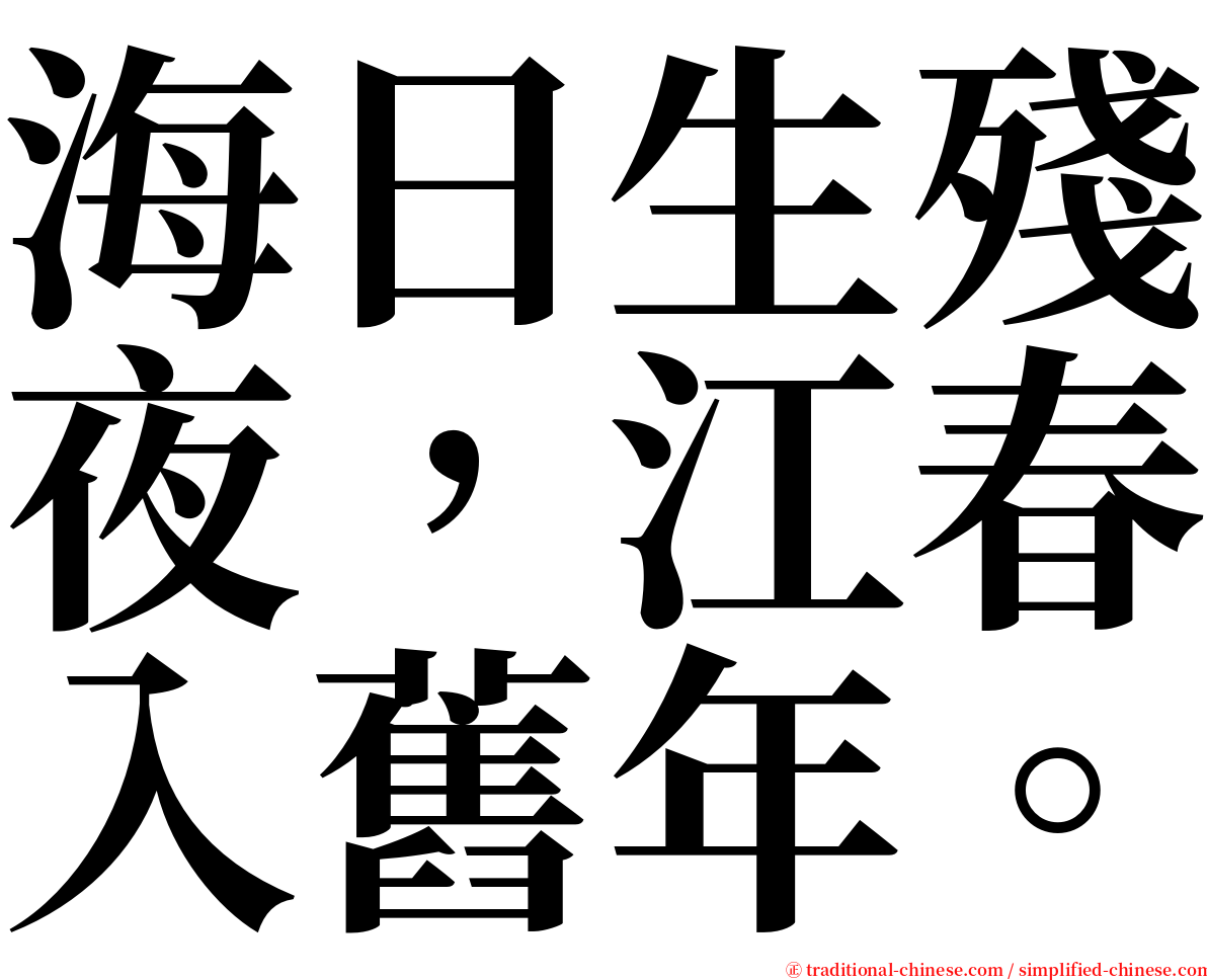 海日生殘夜，江春入舊年。 serif font