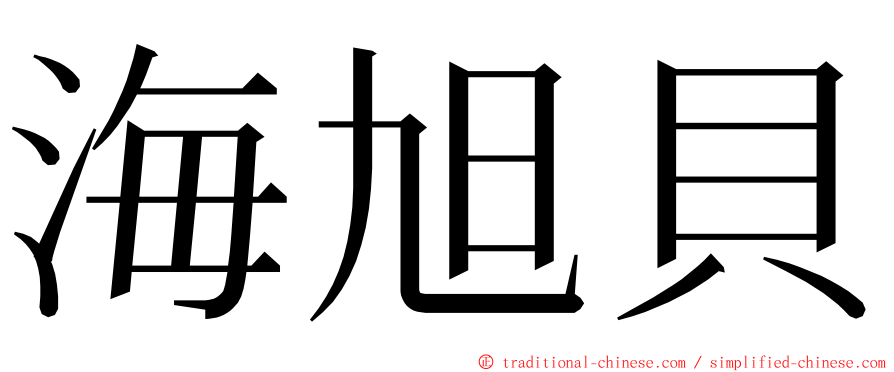 海旭貝 ming font