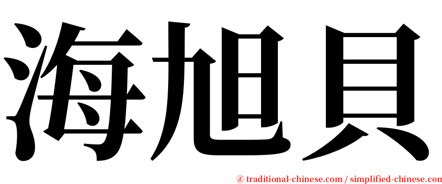 海旭貝 serif font