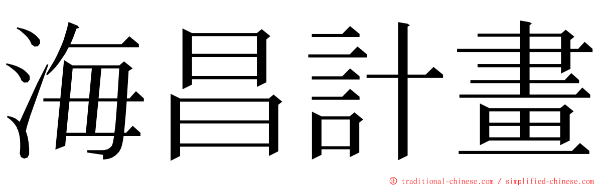 海昌計畫 ming font