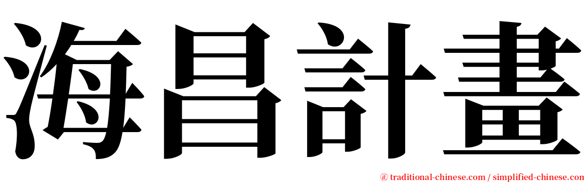 海昌計畫 serif font