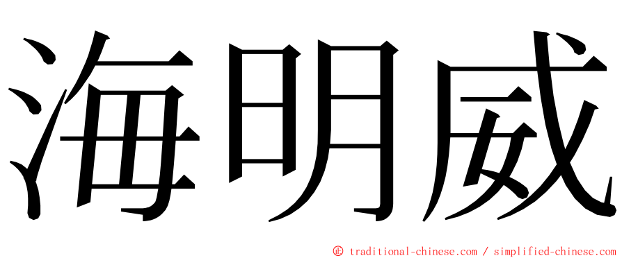 海明威 ming font