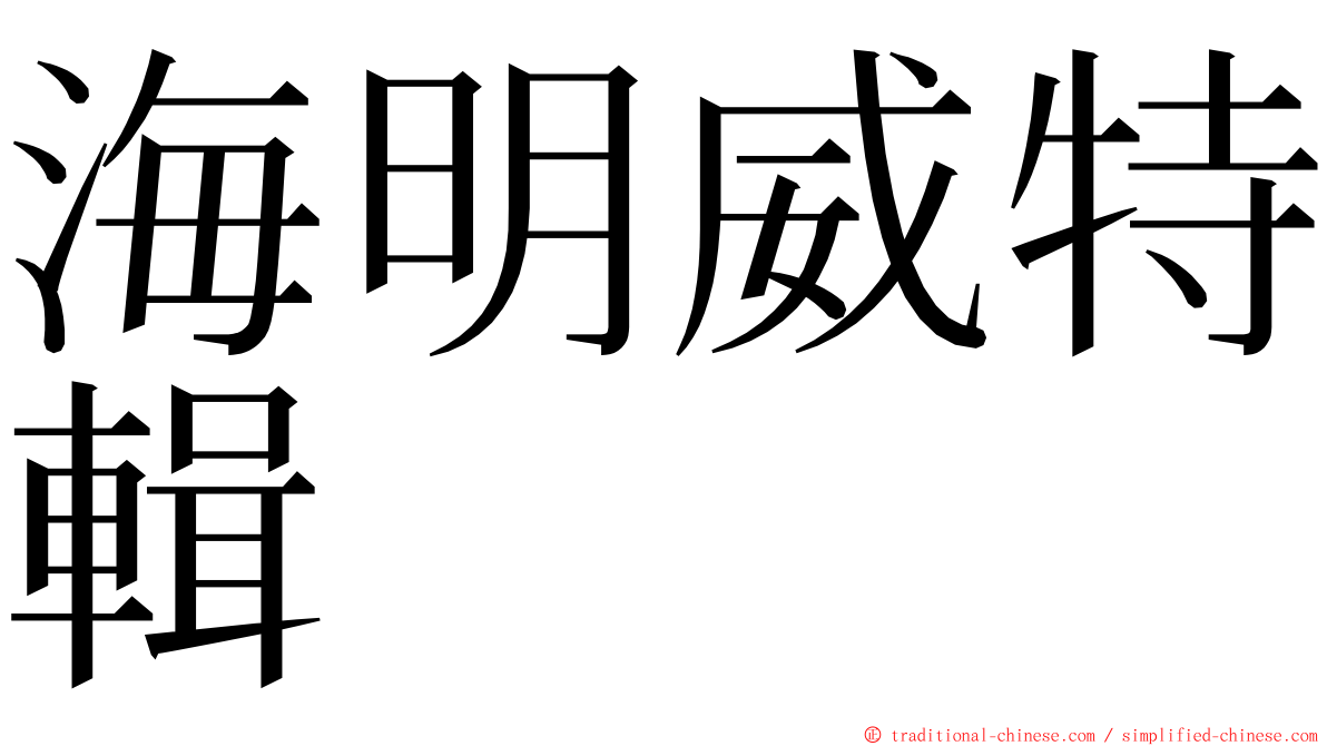 海明威特輯 ming font