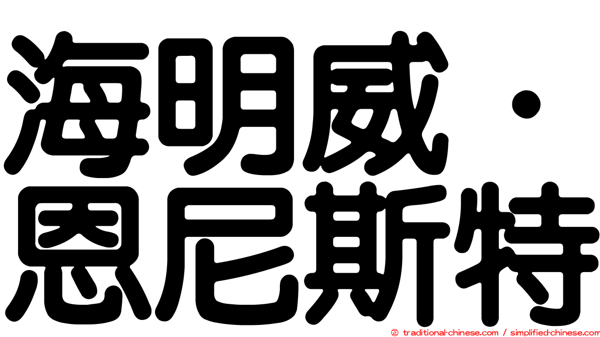 海明威．恩尼斯特