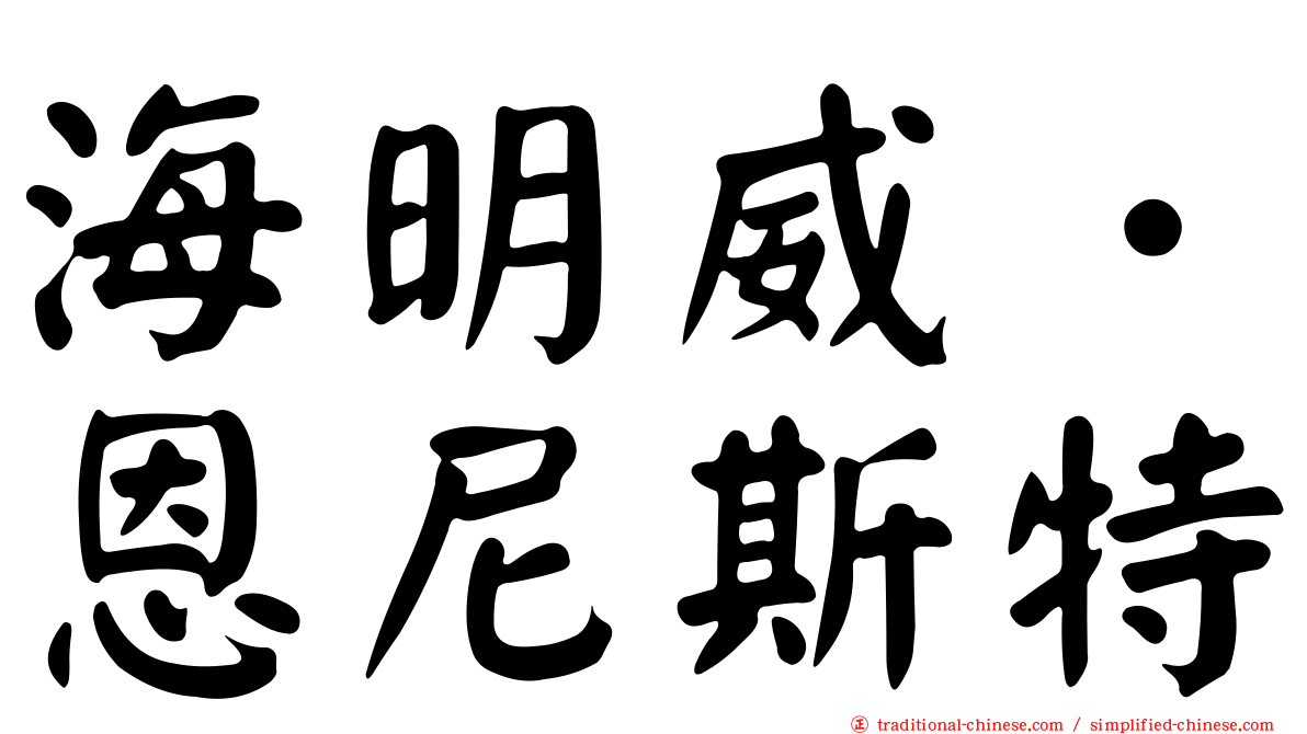 海明威．恩尼斯特