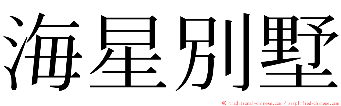 海星別墅 ming font