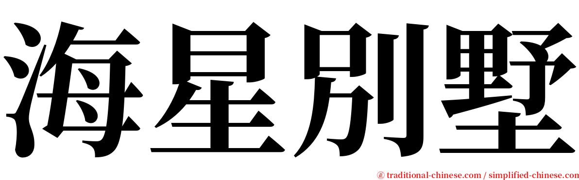 海星別墅 serif font