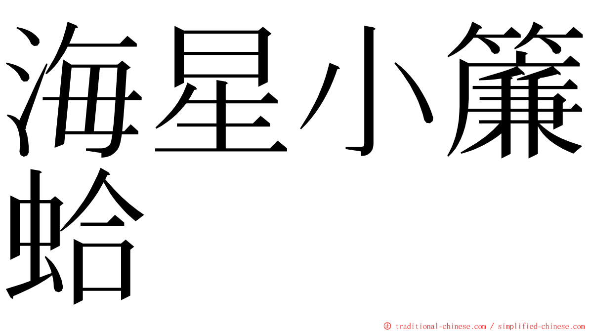 海星小簾蛤 ming font