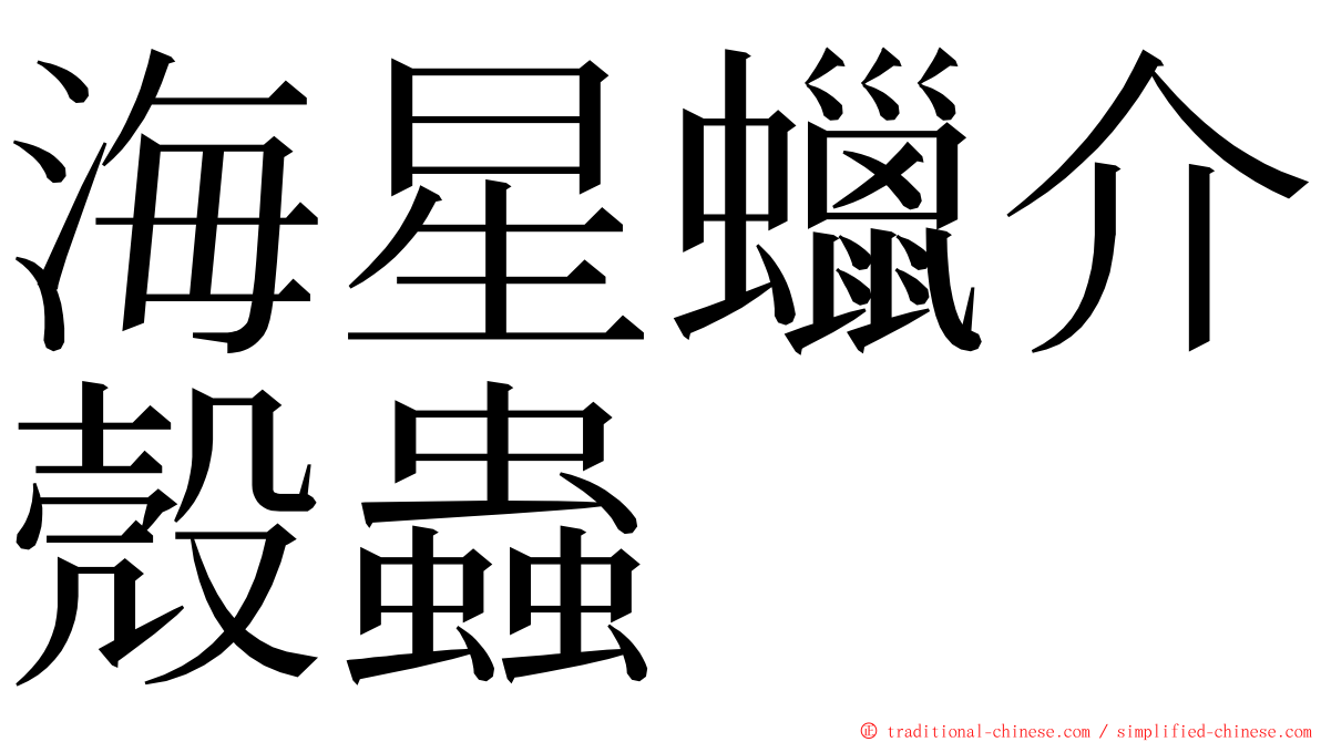 海星蠟介殼蟲 ming font