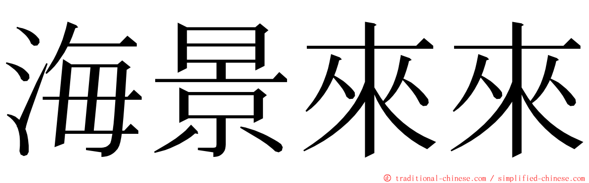 海景來來 ming font