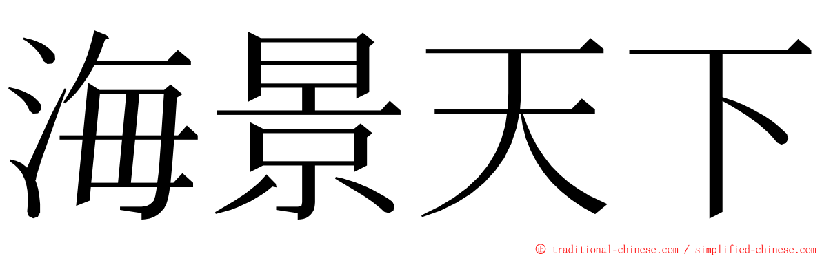 海景天下 ming font