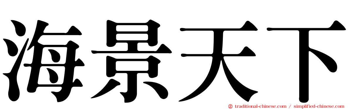 海景天下