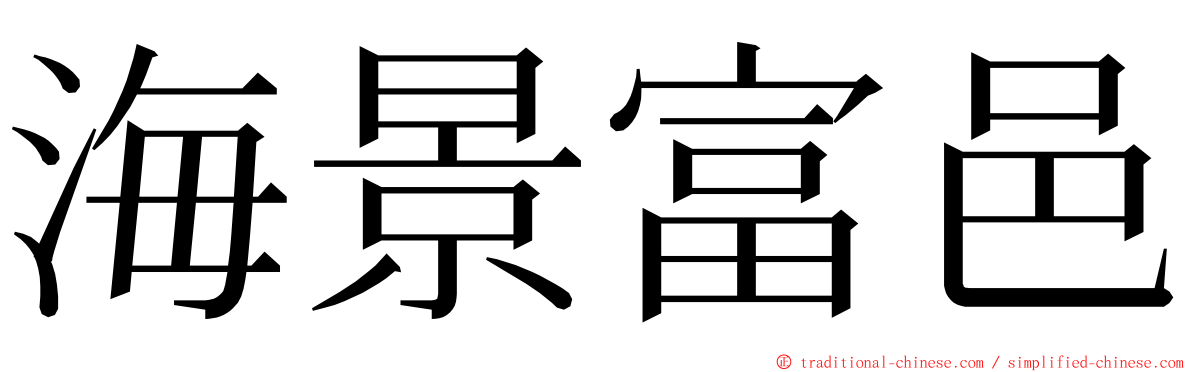 海景富邑 ming font