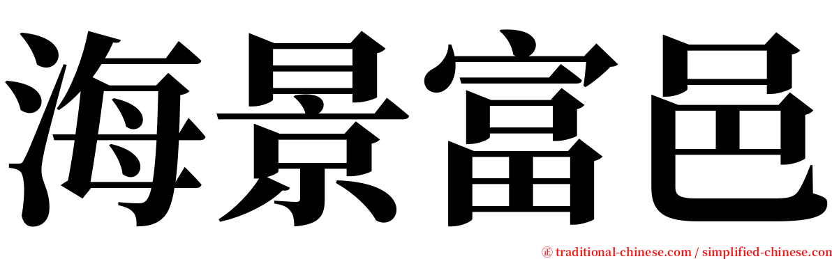 海景富邑 serif font